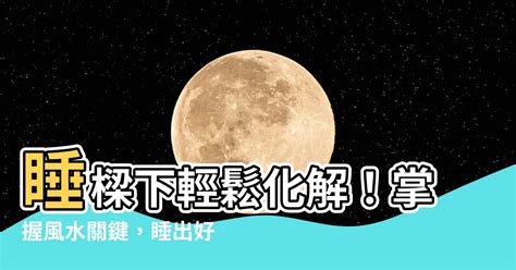 睡樑下化解|睡在樑下會怎樣？風水專家教你破解「壓樑之氣」 